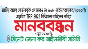 জাতীয় রাজস্ব বোর্ড (এনবিআর) কর্তৃক প্রস্তাবিত TRP-2023 বাতিলের দাবিতে মানববন্ধন আগামীকাল