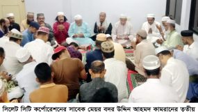 সাবেক মেয়র বদর উদ্দিন কামরান পরিবারের উদ্যোগে দোয়া ও আলোচনা সভা