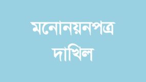 সিলেট জেলা কর আইনজীবী সমিতির মনোনয়নপত্র দাখিল