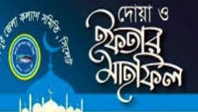 সিলেটস্থ চাঁদপুর জেলা কল্যাণ সমিতির ইফতার মাহফিল শুক্রবার