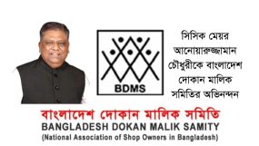 সিসিক মেয়র আনোয়ারুজ্জামান চৌধুরীকে বাংলাদেশ দোকান মালিক সমিতির অভিনন্দন