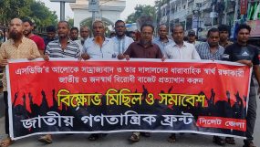 জাতীয় ও জনস্বার্থ বিরোধী বাজেট প্রত্যাখ্যান করে সিলেটে জাতীয় গণতান্ত্রিক ফ্রন্টের মিছিল সমাবেশ