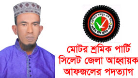 মোটর শ্রমিক পার্টির জেলা আহ্বায়ক আবদাল হোসেন আফজলের পদত্যাগ