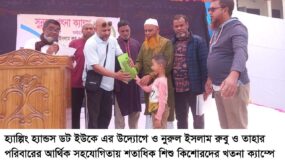 হেল্পিং হ্যান্ডস ডট ইউকে এর উদ্যোগে শতাধিক শিশু কিশোরদের খৎনা ক্যাম্পের আয়োজন