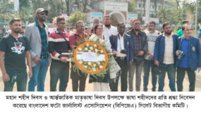 ভাষা শহীদদের প্রতি ফটো জার্নালিস্ট এসোসিয়েশনের শ্রদ্ধা নিবেদন