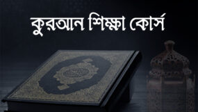 কুরআন শিক্ষা প্রশিক্ষণ বোর্ড বাংলাদেশের রমযান মাসব্যাপী কুরআন শিক্ষা প্রশিক্ষণ কোর্সে ভর্তি শুরু ২২ ফেব্রুয়ারি
