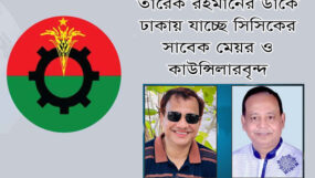 তারেক রহমানের ডাকে ঢাকায় যাচ্ছে সিসিকের সাবেক মেয়র ও কাউন্সিলারবৃন্দ