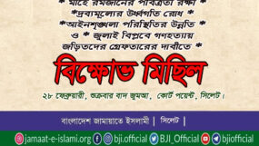 সিলেট মহানগর জামায়াতের বিক্ষোভ মিছিল আজ