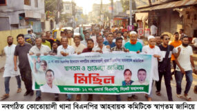 কোতোয়ালী থানা বিএনপির আহবায়ক কমিটিকে স্বাগত জানিয়ে ১২নং ওয়ার্ড বিএনপির আনন্দ মিছিল