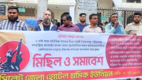 রমজান মাসে শ্রমিক ছাঁটাই বন্ধের দাবিতে নগরিতে হোটেল শ্রমিক ইউনিয়নের সমাবেশ