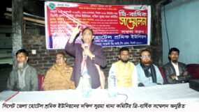 সিলেট জেলা হোটেল শ্রমিক ইউনিয়নের দক্ষিণ সুরমা থানা কমিটির ত্রি-বার্ষিক সম্মেলন অনুষ্ঠিত