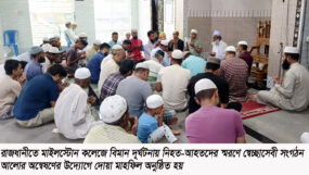 মাইলস্টোন কলেজে বিমান দূর্ঘটনায় নিহতের স্মরণে আলোর অন্বেষণের দোয়া মাহফিল