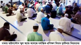 ঢাকায় মর্মান্তিক বিমান দুর্ঘটনায় কাজী ইলিয়াস ইউনিট  বিএনপি, যুবদল, স্বেচ্ছাসেবক ও ছাত্রদলের দোয়া