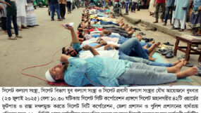 ফুটপাত ও রাস্তা দখলমুক্ত করার দাবীতে প্রতিবাদ সভা ও ১০ মিনিট শোয়া কর্মসূচী অনুষ্ঠিত