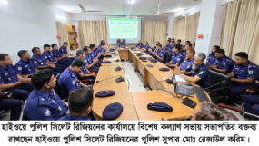 মহাসড়কে চাঁদাবাজি করলে পুলিশ সদস্যকে হ্যান্ডকাপ পরানো হবে : পুলিশ সুপার মো. রেজাউল করিম