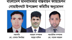 বাংলাদেশ মানবাধিকার বাস্তবায়ন ফাউন্ডেশন গোয়াইনঘাট উপজেলা কমিটির অনুমোদন