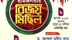 সিলেট জেলা ও মহানগর বিএনপির ছাত্র–জনতার বিজয় মিছিল : জেলা বিএনপির দুদিনব্যাপী কর্মসূচি