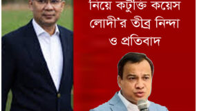 তারেক রহমানকে নিয়ে কটুক্তি কয়েস লোদী’র তীব্র নিন্দা ও প্রতিবাদ