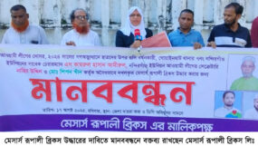 মেসার্স রূপালী ব্রিকস উদ্ধারের দাবিতে মানববন্ধন