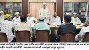 জামায়াতের সিলেট বিভাগীয় জেলা আমীর সম্মেলন