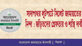 সাদাপাথর লুটপাটে সিলেট জামায়াতের নিন্দা : জড়িতদের গ্রেফতার ও শাস্থি দাবী