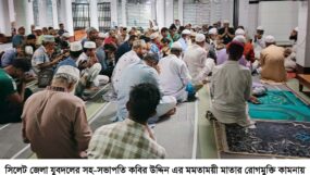 যুবদল নেতা কবির’র মাতার রোগমুক্তি কামনায় মেজরটিলা ইউনিট পুরানলেন গ্রুপের মিলাদ ও দোয়া মাহফিল