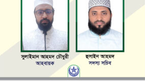 সিলেটে তালামীযে ইসলামিয়ার ঈদে মীলাদুন্নবী (সা.)  র‌্যালী বাস্তবায়ন কমিটি গঠন