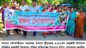 জকিগঞ্জে ‘সম্মিলিত জন্মাষ্টমী উদযাপন পরিষদ’র শোভাযাত্রা অনুষ্ঠিত