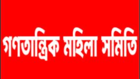 গণতান্ত্রিক মহিলা সমিতির প্রতিষ্টাতা আহবায়ক অধ্যাপিকা হামিদা রহমানের ২০তম মৃত্যুবার্ষিকী পালিত