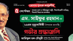 সাবেক অর্থমন্ত্রী এম সাইফুর রহমানের ১৬তম মৃত্যুবার্ষিকী শুক্রবার