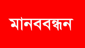 নগরী হকারমুক্ত ও যানজট নিরসনের লক্ষ্যে মানব কল্যাণ পরিষদ সিলেটের মানববন্ধন শনিবার