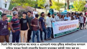 নগরীতে মানববন্ধন অনুষ্ঠিত; সিসিকর কর আদায় ও এসেসমেন্ট শাখার দুর্নীতিগ্রস্থ কর্মকর্তাদের অপসারণ দাবি