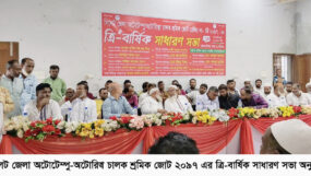 সিলেট জেলা অটোটেম্পু-অটোরিক্সা চালক শ্রমিক জোট ২০৯৭ এর ত্রি-বার্ষিক সাধারণ সভা অনুষ্ঠিত