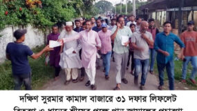 দক্ষিণ সুরমার কামাল বাজারে ৩১ দফার লিফলেট বিতরণ ও ধানের শীষের পক্ষে খান জামালের প্রচারণা