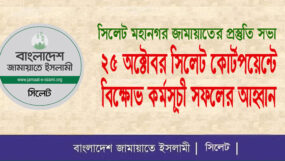 সিলেট মহানগর জামায়াতের প্রস্তুতি সভা