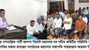 জাতীয় গণতান্ত্রিক পার্টি জাগপা সিলেট মহানগর নব গঠিত কমিটির পরিচিতি সভা