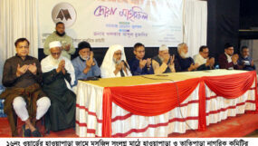 ১৬নং ওয়ার্ডে হাওয়াপাড়া ও তাতিপাড়া নাগরিক কমিটির আয়োজনে দোয়া মাহফিল