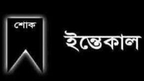যুবদল নেতা পারভেজ খান জুয়েলের মাতৃবিয়োগে সিলেট মহানগর ও জেলা যুবদলের শোক