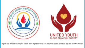 অনুমতি ছাড়া অন্য সংগঠনের কমিটিতে অন্তর্ভুক্তি; ব্যাখ্যা চেয়েছে ইউনাইটেড ইয়ুথ ব্লাড ডোনেশন সোসাইটি