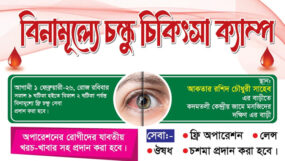 ২ ফেব্রুয়ারি বিএনপি নেতা আকতার রশিদ চৌধুরীর উদ্যোগে বিনামূল্যে চক্ষু চিকিৎসা ক্যাম্প