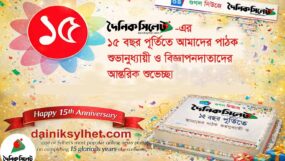 দৈনিকসিলেট ডটকমের ১৫ বছর পূর্তি,  সাফল্যের গৌরবময় পথচলা