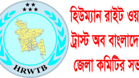 হিউম্যান রাইট ওয়াচ ট্রাস্ট অব বাংলাদেশ জেলা কমিটির সভা অনুষ্ঠিত