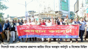 সিলেটে নবম পে-স্কেলের প্রজ্ঞাপন জারির দাবিতে অবস্থান কর্মসূচি ও বিক্ষোভ মিছিল