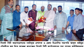 সিসিক প্রশাসক আব্দুল কাইয়ুম চৌধুরীকে সদ্য সাবেক কাউন্সিলরবৃন্দের শুভেচ্ছা