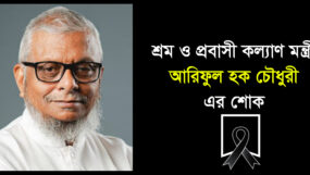 যুক্তরাজ্য স্বেচ্ছাসেবক দল নেতার মাতার মৃত্যুতে শ্রম ও প্রবাসী কল্যাণ মন্ত্রী আরিফুল হক চৌধুরীর শোক