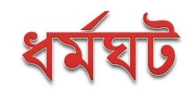 সিলেট বিভাগে ফিলিং স্টেশন ও পেট্রোল পাম্পে আজ অর্ধ দিবস ধর্মঘট