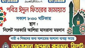 সিলেট আলীয়া মাঠে আনজুমানের  ঈদের জামাত সকাল ৮টায়
