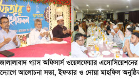 জালালাবাদ গ্যাস অফিসার্স ওয়েলফেয়ার এসোসিয়েশনের ইফতার মাহফিল অনুষ্ঠিত