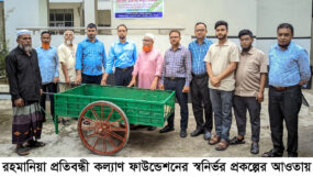 রহমানিয়া প্রতিবন্ধী কল্যাণ ফাউন্ডেশনের স্বনির্ভর প্রকল্পের আওতায় অসহায় ব্যক্তিকে ঠেলাগাড়ি উপহার