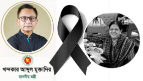 স্পীকার হাফিজ উদ্দিন আহমেদ’র সহধর্মিণী দিলারা হাফিজের মৃত্যুতে বাণিজ্যমন্ত্রীর শোক প্রকাশ